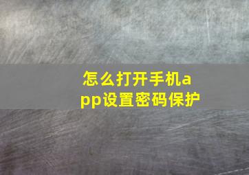 怎么打开手机app设置密码保护