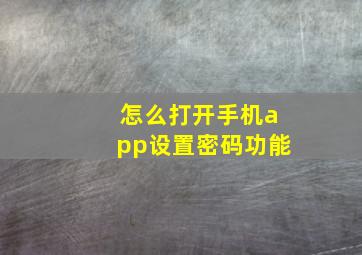 怎么打开手机app设置密码功能