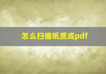 怎么扫描纸质成pdf