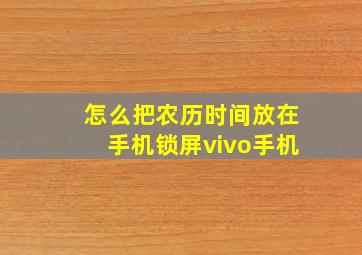 怎么把农历时间放在手机锁屏vivo手机