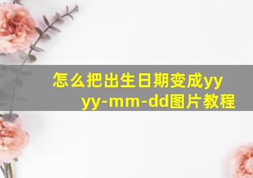 怎么把出生日期变成yyyy-mm-dd图片教程