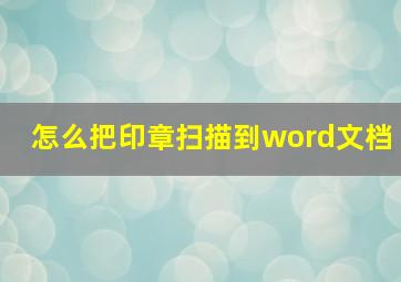 怎么把印章扫描到word文档