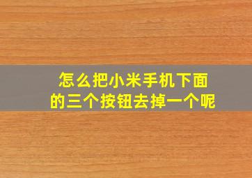 怎么把小米手机下面的三个按钮去掉一个呢