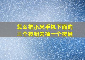 怎么把小米手机下面的三个按钮去掉一个按键