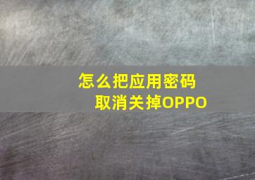 怎么把应用密码取消关掉OPPO