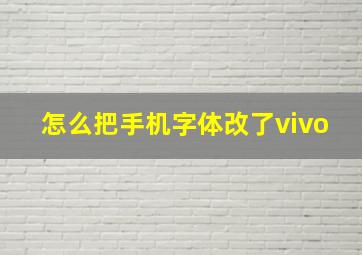 怎么把手机字体改了vivo