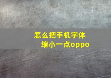 怎么把手机字体缩小一点oppo