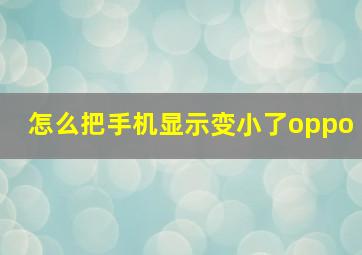 怎么把手机显示变小了oppo