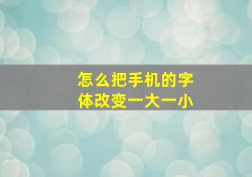 怎么把手机的字体改变一大一小