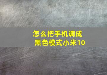 怎么把手机调成黑色模式小米10