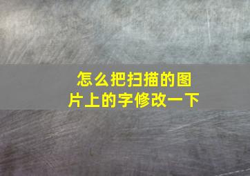 怎么把扫描的图片上的字修改一下