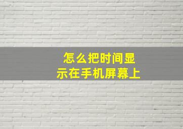 怎么把时间显示在手机屏幕上