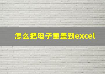 怎么把电子章盖到excel