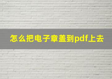 怎么把电子章盖到pdf上去