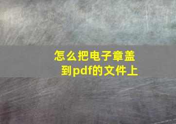 怎么把电子章盖到pdf的文件上