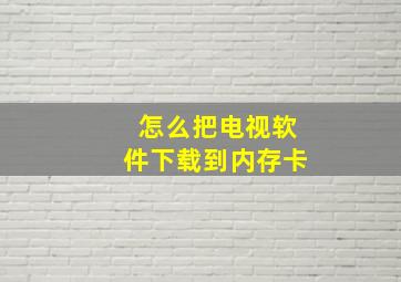 怎么把电视软件下载到内存卡