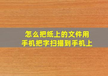 怎么把纸上的文件用手机把字扫描到手机上