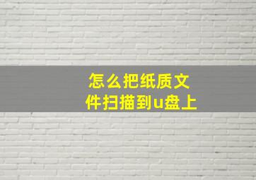 怎么把纸质文件扫描到u盘上