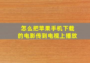 怎么把苹果手机下载的电影传到电视上播放