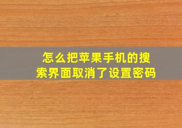 怎么把苹果手机的搜索界面取消了设置密码