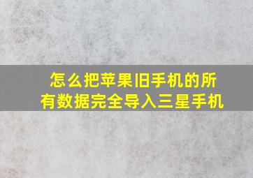 怎么把苹果旧手机的所有数据完全导入三星手机