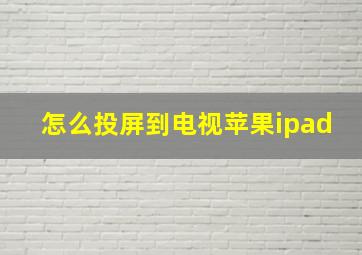 怎么投屏到电视苹果ipad