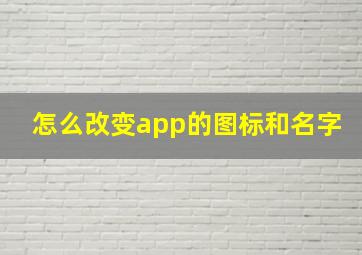 怎么改变app的图标和名字