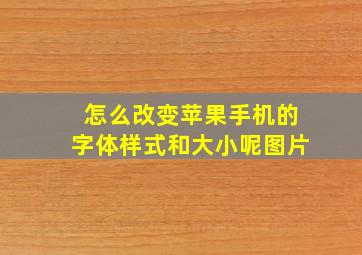 怎么改变苹果手机的字体样式和大小呢图片