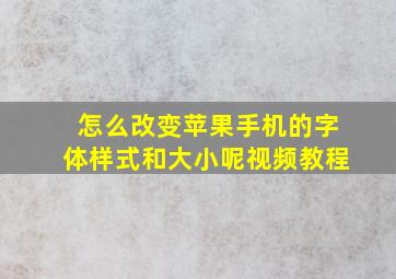 怎么改变苹果手机的字体样式和大小呢视频教程