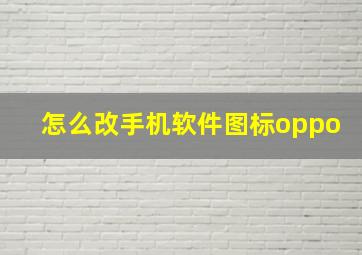 怎么改手机软件图标oppo