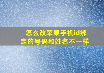 怎么改苹果手机id绑定的号码和姓名不一样