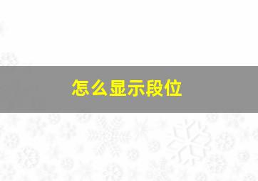 怎么显示段位