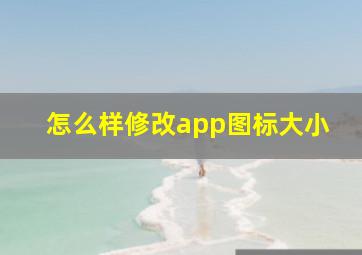 怎么样修改app图标大小