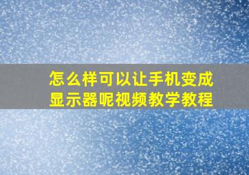 怎么样可以让手机变成显示器呢视频教学教程