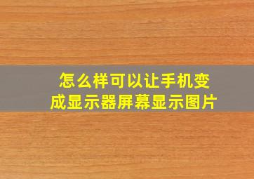 怎么样可以让手机变成显示器屏幕显示图片