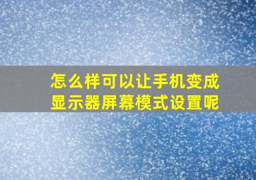 怎么样可以让手机变成显示器屏幕模式设置呢