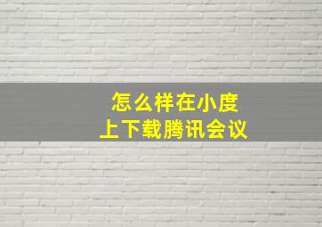 怎么样在小度上下载腾讯会议