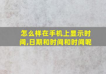 怎么样在手机上显示时间,日期和时间和时间呢