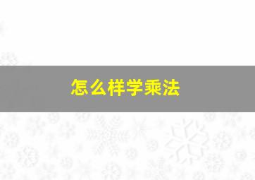 怎么样学乘法