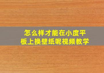 怎么样才能在小度平板上换壁纸呢视频教学