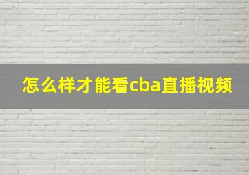 怎么样才能看cba直播视频