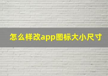 怎么样改app图标大小尺寸