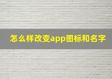 怎么样改变app图标和名字