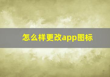 怎么样更改app图标