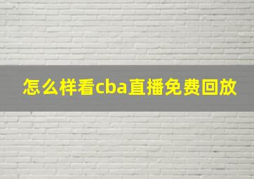 怎么样看cba直播免费回放