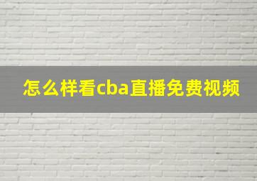 怎么样看cba直播免费视频