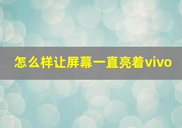 怎么样让屏幕一直亮着vivo