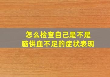 怎么检查自己是不是脑供血不足的症状表现