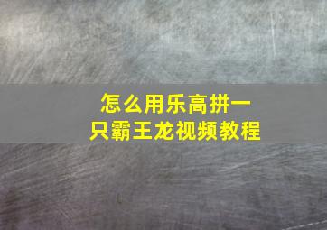 怎么用乐高拼一只霸王龙视频教程