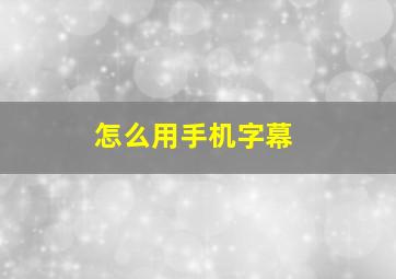 怎么用手机字幕